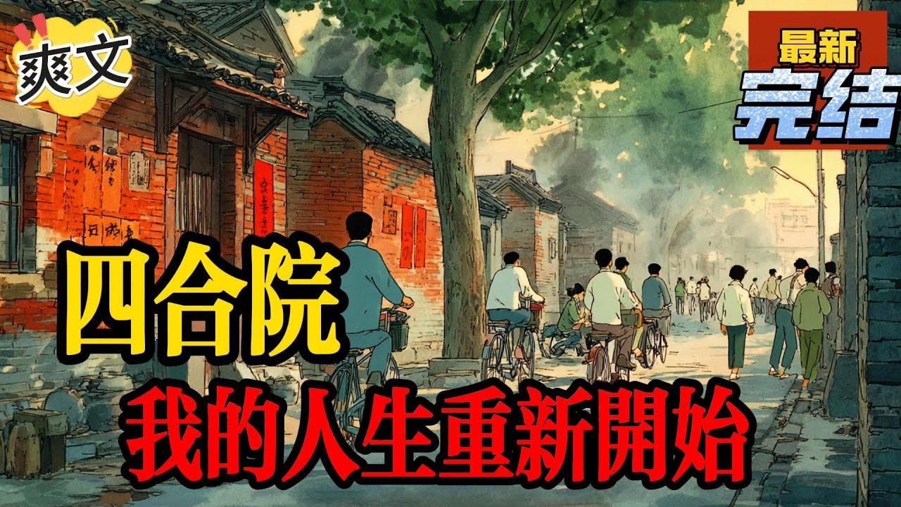💥💥💥完结！《四合院：我的人生重新开始》老梁家住在轧钢厂附近的四合院中，这个大杂院是一座三进的院子，分为前院，中院，后院，每个院儿都有一位大爷作为话事人，管理着三个院子。