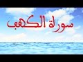 سورة الكهف بصيغة المغربية