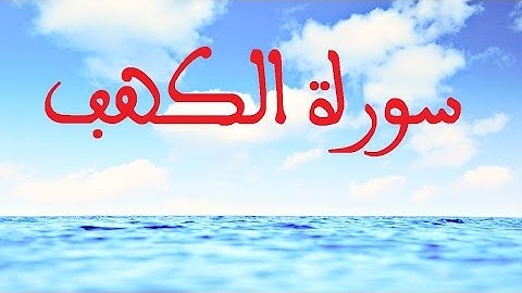 سورة الكهف بصيغة المغربية
