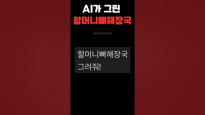 AI가 그린 할머니뼈해장국… 처참한 최후… #손맛 #쳇지피티 #알탕