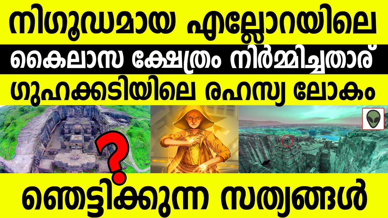 നിഗൂഡമായ കൈലാസ നാഥ ക്ഷേത്രം നിര്‍മ്മിച്ചതാര് ഞെട്ടിക്കുന്ന ചില സത്യങ്ങള്‍|Kailasanatha Temple Ellora