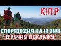 Кіпр. Спорядження на 12 днів в ручну поклажу