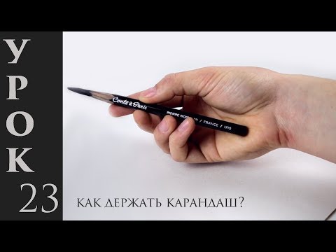 Видео: Что нужно знать о том, как держать карандаш