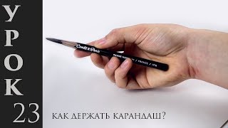 How to hold a pencil to draw better! 5 cool techniques!