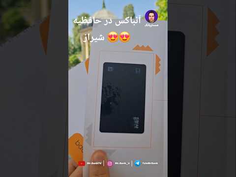 آنباکس طرح لیونل بانک ملی ایران قابل سفارش از اپلیکیشن بام بانک ملی