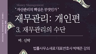 『재무관리 : 개인편』 3. 재무관리의 수단 _ 바. 신탁