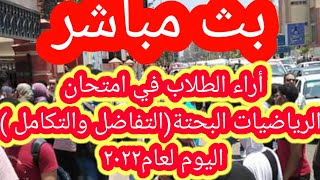 عااااجل/اول بث مباشر لمعرفه أراء الطلاب في ماده الرياضيات البحتة بعد خروجهم من الامتحان لعام٢٠٢٢