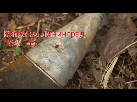 Ленинградский Фронт. Раскопки по Войне,1 часть. WWII Metal Detecting.