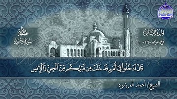 سورة #الأعراف كاملة   بصوت الشيخ  أحمد المرشود   جديد الختمات المرتله #المجد