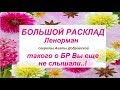 БОЛЬШОЙ РАСКЛАД Ленорман (БР) / ЭТОГО ВЫ ЕЩЕ НЕ СЛЫШАЛИ