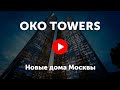 OKO Towers. Видео про башни ОКО