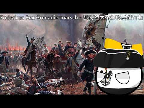 Fridericus Rex Grenadiermarsch - 腓特烈大帝擲彈兵進行曲 (中文翻譯)