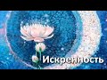 💖Искренность