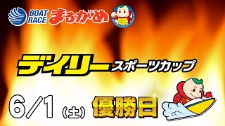 【まるがめLIVE】6/1 最終日～デイリースポーツカップ～