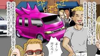 心霊スポットに来て迷惑駐車をするＤＱＮ→俺がこっそり〇〇をしてやったら…【スカッとする漫画】