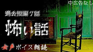 【女声怪談朗読】中広告なし　怖い話　短編７話　詰め合わせ【女性/怪談/ほん怖/ホラー/睡眠用/作業用BGM】