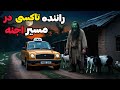 داستان ترسناک راننده تاکسی در مسیر اجنه مردی که با وعده ثروت وارد حریم اجنه شد