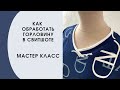 Мастер-класс. Как обработать горловину из основной ткани в трикотажном свитшоте