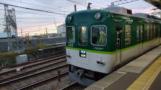 【2023.01.08】京阪電車2200系(2209F)準急出町柳行きが発車。中書島駅