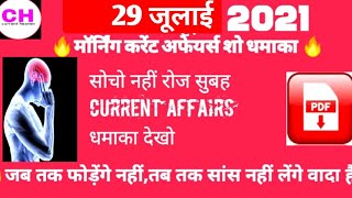 29जुलाई2021||morning current affairs show in hindi||NEXT DOZE||स्टैटिक_जीके& फैक्ट