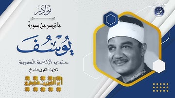 سورة يوسف تلاوة نادرة لأول مرة للكروان أبوالعينين شعيشع من تسجيلات الإذاعة المصرية