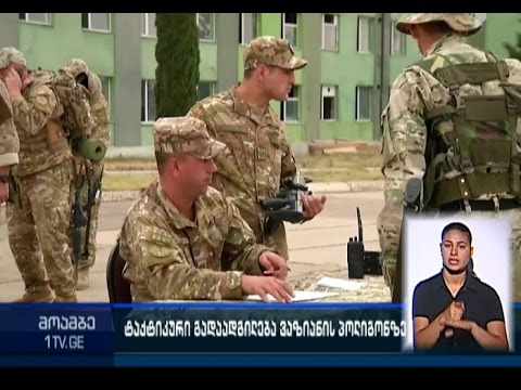 ტაქტიკური გადაადგილება ვაზიანის პოლიგონზე