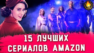 15 ЛУЧШИХ СЕРИАЛОВ AMAZON: ОТ ХОРОШЕГО К ЛУЧШЕМУ