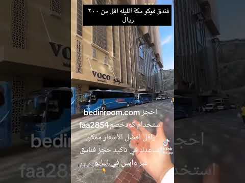 أفضل أقل الأسعارعرض فنادق مكة المكرمة فوكو شارك العرض اكسب الأجر عمرة حجز فنادق اكسبلور السعودية