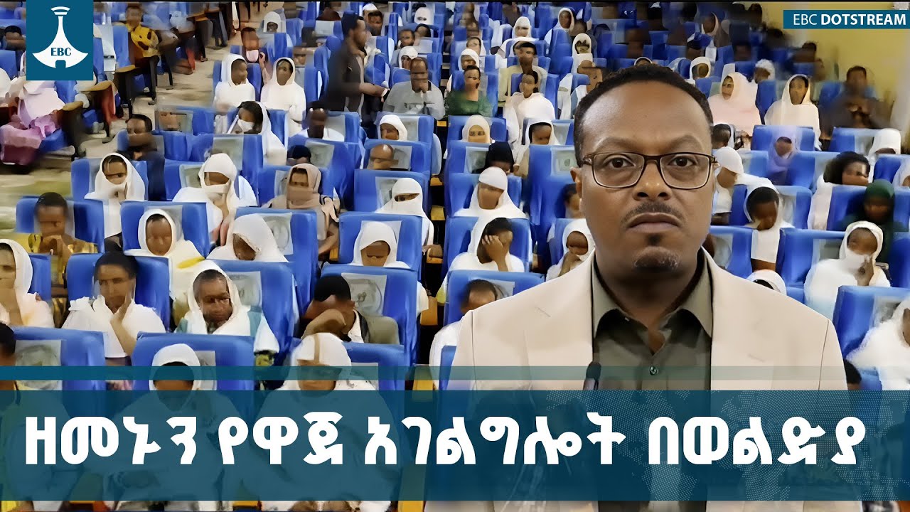 አመርቂ የመንግሥት አገልግሎት በወልድያ ከተማ በሚገኙ የመንግሥት ተቋማት |Woldia|Peace| ETV | EBC | EBCDOTSTREAM