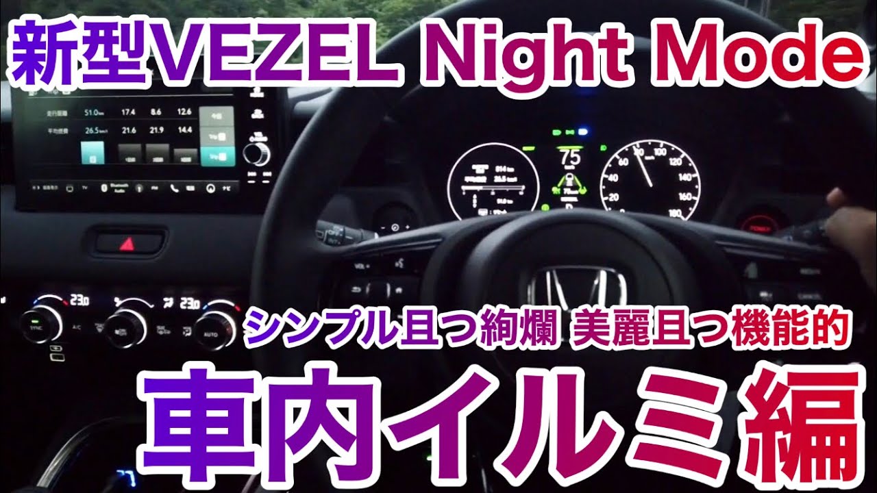 新型ヴェゼル ナイトモード内装編 イルミ点灯時の美しさをご紹介 Youtube 新型ヴェゼル ナイトモード内装編 イルミ点灯時の美しさをご紹介 Youtube
