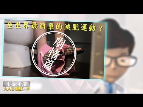 【大人的減肥科學】全世界最簡單的減肥運動_劇情篇