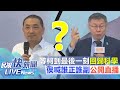 【LIVE】1121 等柯到最後一刻、要在同張選票 侯友宜喊話藍白合回歸科學：公開直播誰正誰副｜民視快新聞｜