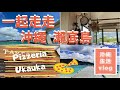 【沖繩北部瀬底島】pizzeria Ukauka/瀨底大橋/沖繩海邊出現灰色浮石