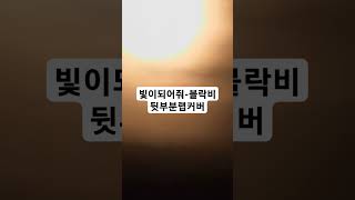 블락비-빛이되어줘 뒷부분 랩 커버입니당 예전에 좋아하던 노래에용! #랩커버