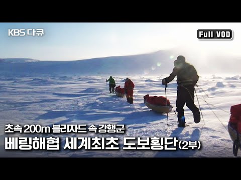 <strong>베링해협</strong> 횡단 중 거대한 유빙에 휘말려 생사의 갈림길에 선 대원들의 마지막 사투| “대륙의 다리를 건너다 극한의 도전 베링해협횡단 2부” (KBS 120613 방송)