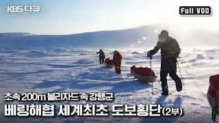 거대한 유빙과 살인적인 눈폭풍을 뚫고 세계최초 베링해협 횡단에 성공한 대원들의 사투 | 