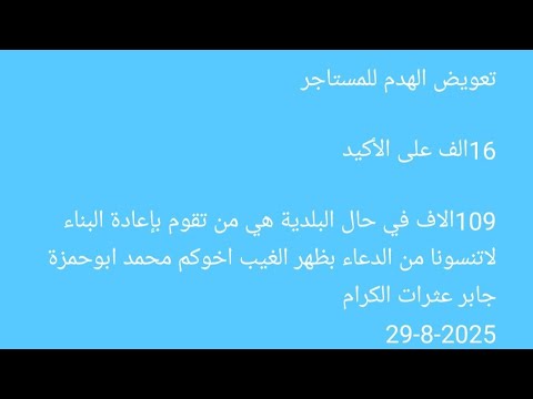 تعويض الهدم للمستاجر 16الف على الأكيد109الاف في حال البلدية هي من تقوم بإعادة البناء 29 8 2025