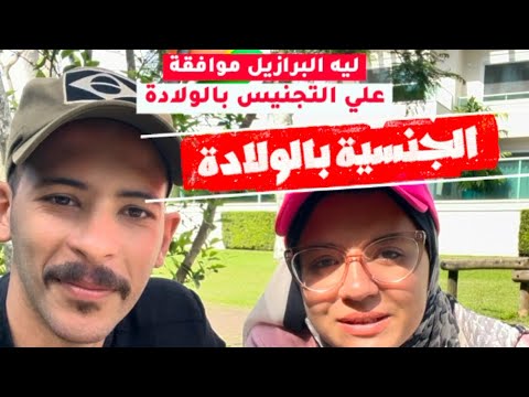 ليه البرازيل فاتحة علي الجنسيه بالولادة