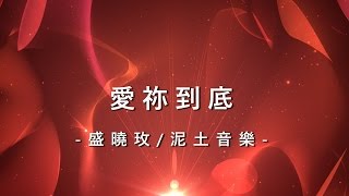 Video thumbnail of "愛祢到底 Love You Till the End [盛曉玫/泥土音樂專輯 – 好心情]"