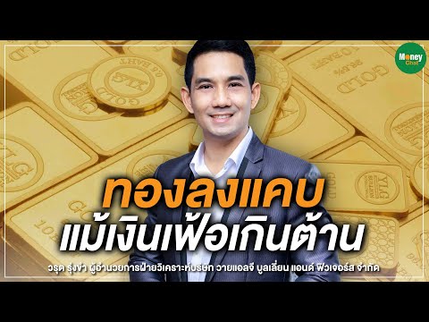 ทองคำลงแคบ แม้เงินเฟ้อเกินต้าน – Money Chat Thailand | วรุต รุ่งขํา YLG