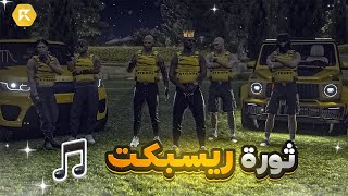 راب ثورة ريسبكت || Steve3M || صوت الشعب  GTA