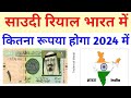 1 saudi riyal to indian rupees 2024           