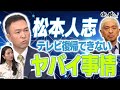 【玉川徹の法しか勝たん!】松本人志のテレビ復帰が難しい事情
