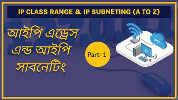 IP address & IP subnetting Bangla tutorial | Subnetting | আইপি ক্লাস রেন্জ ও আইপি সাবনেটিং | Part-1