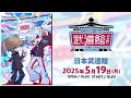 【イベント本編】くろのわーるが武道館でなんかやる/ 無料パート #くろなん武道館