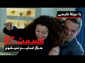 سریال ترکی هرگز تسلیم نمیشوم با دوبلۀ فارسی قسمت ۸۷ Never Let Go Series ᴴᴰ In Persian EP 87 