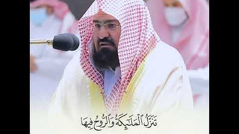 سورة القدر  _ حالات واتس _ بصوت الشيخ عبد الرحمن السديسي _ ليله القدر