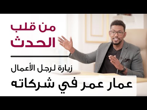 حوار من قلب شركات عمار عمر افكار لمشاريع المستقبل
