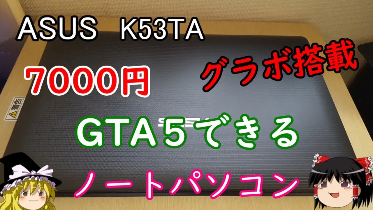 7000円 Gpu搭載のジャンクノートpc Gta5もプレイ可能 Youtube