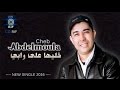 Cheb Abdelmoula - Khaliha 3la Rabi (Single Official)